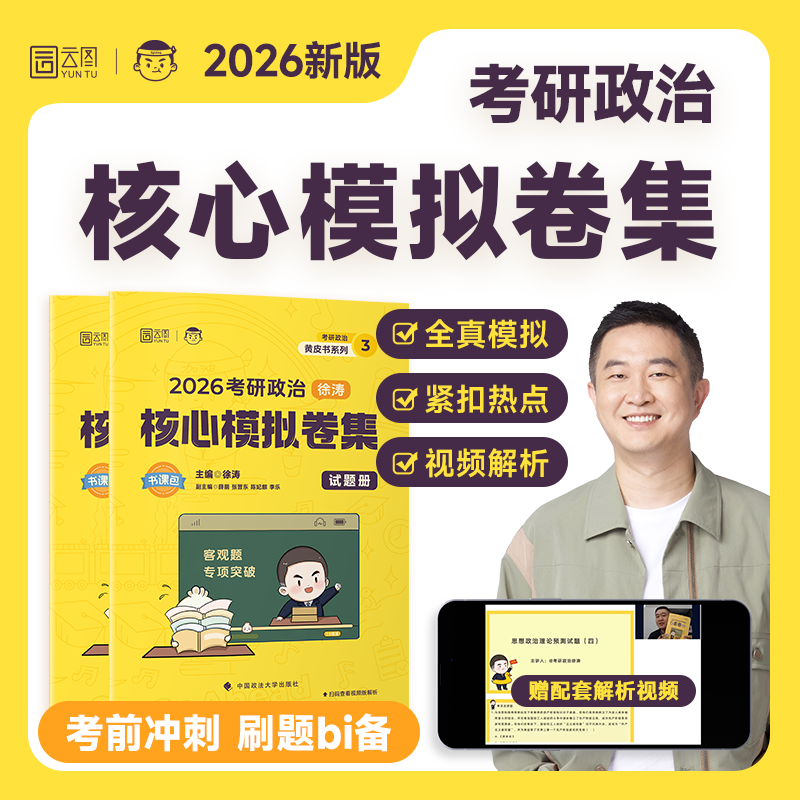 2026徐涛考研政治徐涛模拟卷集预测6套卷 徐涛小黄书政治模拟卷 可配肖四肖八 预计发货12.04