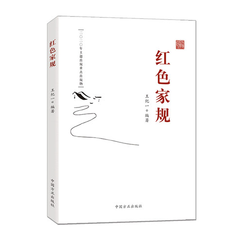 当当网 正版书籍 红色家规