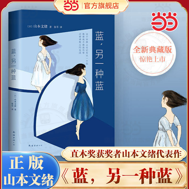 当当网【罗翔推荐】蓝另一种蓝  直木奖获奖者山本文绪代表作 五月天阿信旅日作家李长声一致推荐 外国文学小说世界名著正版畅销书