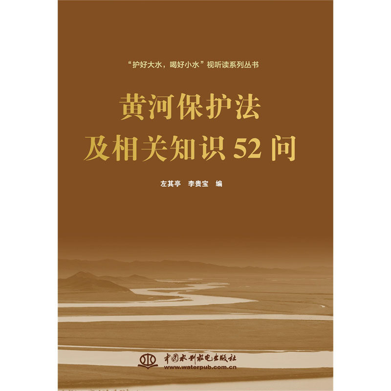 《黄河保护法及相关知识52问》.左其亭，李贵宝 编9787522613017