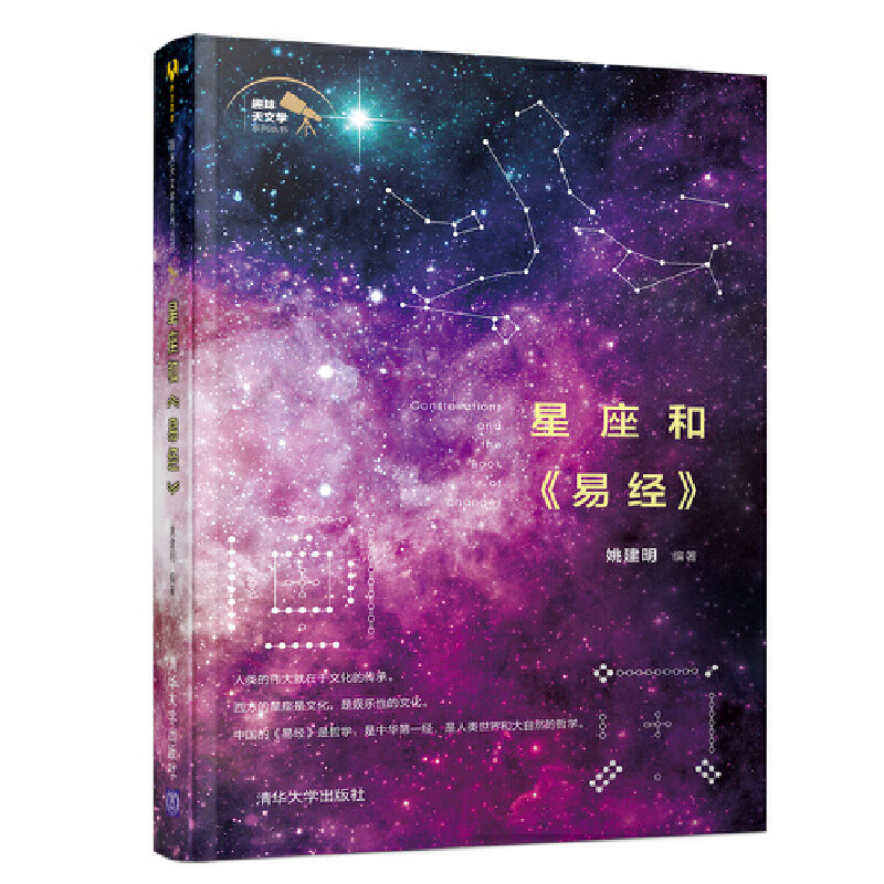 当当网 星座和《易经》 姚建明 清华大学出版社 正版书籍