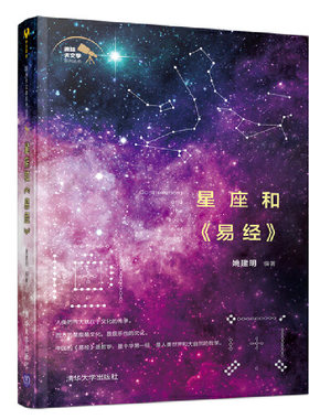 当当网 星座和《易经》 姚建明 清华大学出版社 正版书籍