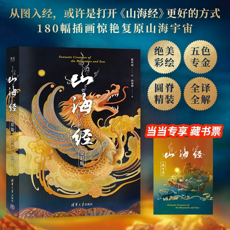 【当当专享藏书票】山海经：金彩版 从图走进《山海经》180幅插画惊艳复原山海宇宙 画家长达6年匠心绘图正版畅销书,书籍/杂志/报纸,中学教辅,淘宝优惠券,粉丝福利购,淘宝优惠卷