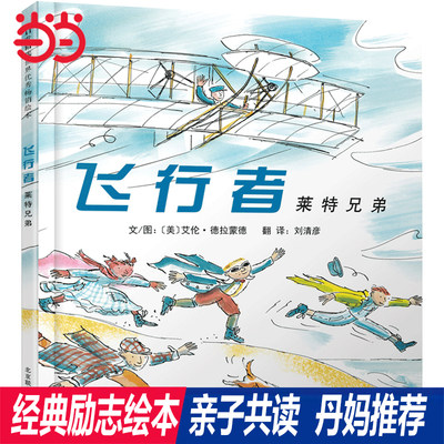 当当网正版经典传记绘本 飞行者莱特兄弟 花婆婆绘本 天空在脚下 雪花人 谁说女性不能当医生 苏斯博士 查尔斯狄更斯 马蒂斯的剪刀