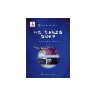 当当网 环境一号卫星遥感数据处理 一般工业技术科学出版社 正版书籍