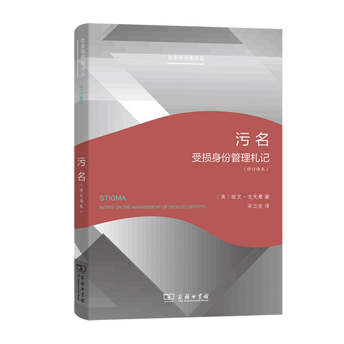 当当网 污名（修订译本）(社会学名著译丛) 欧文·戈夫曼  宋立宏 译 商务印书馆 正版书籍