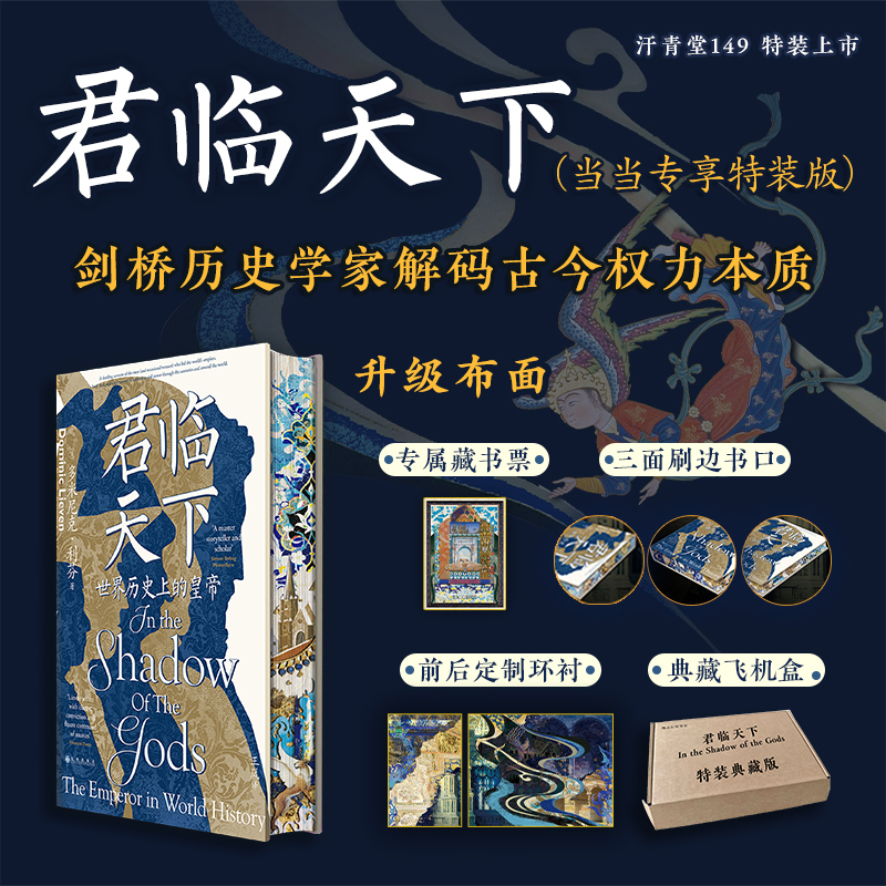 君临天下 世界历史上的皇帝 当当特装版 后浪 飞机盒+珍珠棉发货 升级布面封面 三面刷书口 前后定制环衬 赠送藏书票