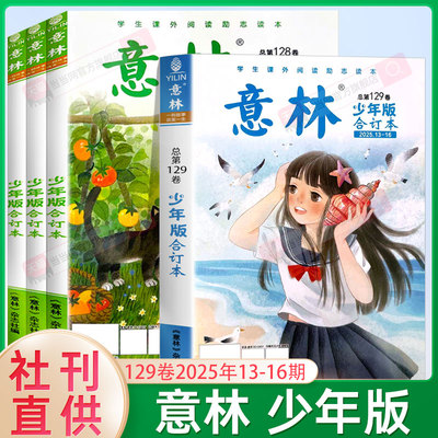 【当当网正版】意林少年版2025小学生版意林少年版合订本总第129卷2024年1-24期作文素材大全初中小学版过刊2025杂志课外阅读写作