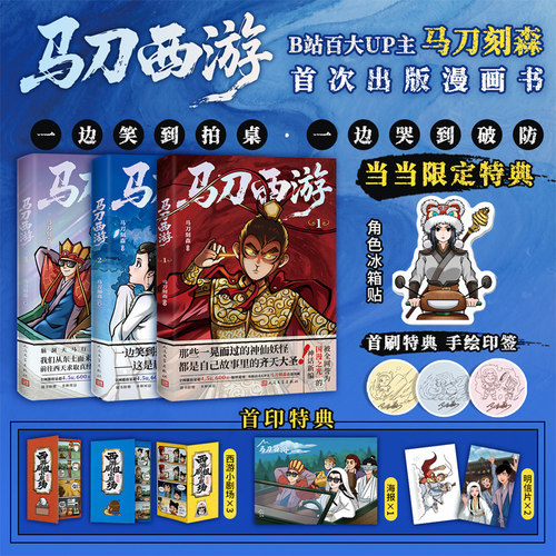 当当网【首刷特典印签+限定角色冰箱贴 】马刀西游1-3册 B站百大UP主马刀刻森绘著 国漫之光神话新编 西游记主题漫画书 正版书籍