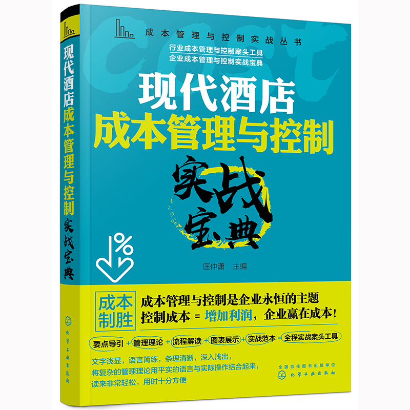 当当网 成本管理与控制实战丛书--现代酒店成本管理与控制实战宝典 匡仲潇 化学工业出版社 正版书籍