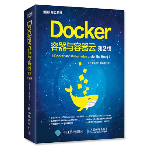 当当网 Docker 容器与容器云 第2版 浙江大学SEL实验室 人民邮电出版社 正版书籍