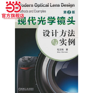著 毛文炜 现代光学镜头设计方法与实例 第2版