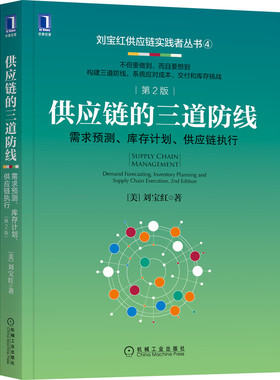 当当网 供应链的三道防线：需求预测 库存计划、供应链执行  第2版 刘宝红 机械工业出版社 正版书籍