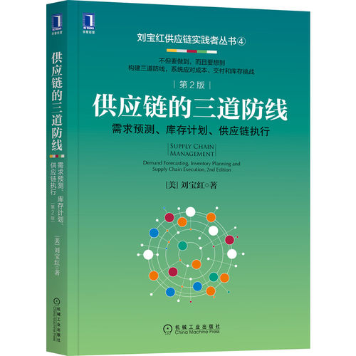 当当网 供应链的三道防线：需求预测 库存计划、供应链执行  第2版 刘宝红 机械工业出版社 正版书籍