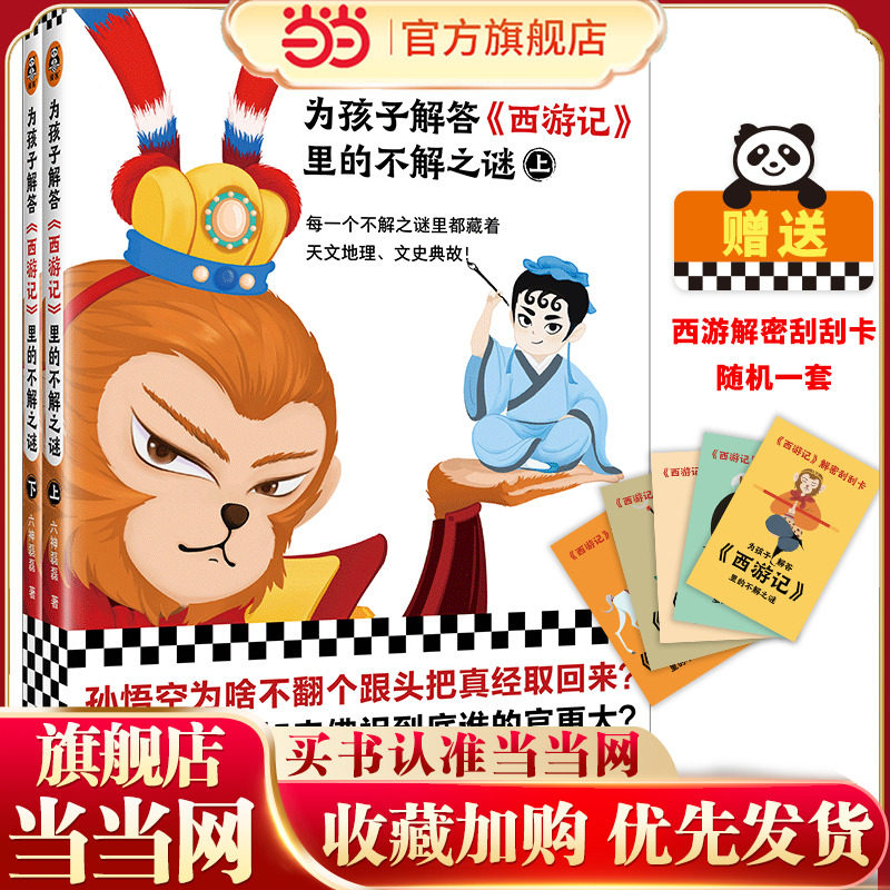 当当网正版童书 为孩子解答西游记里的不解之谜 全二册 卡片版 每一个不解之谜里都藏着天文地理文史典故六神磊磊专为孩子打造
