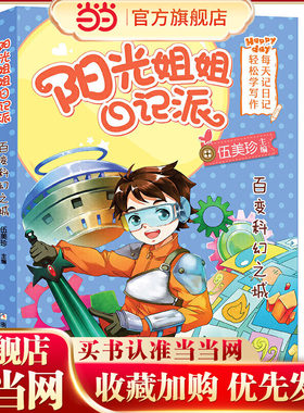 阳光姐姐日记派：百变科幻之城