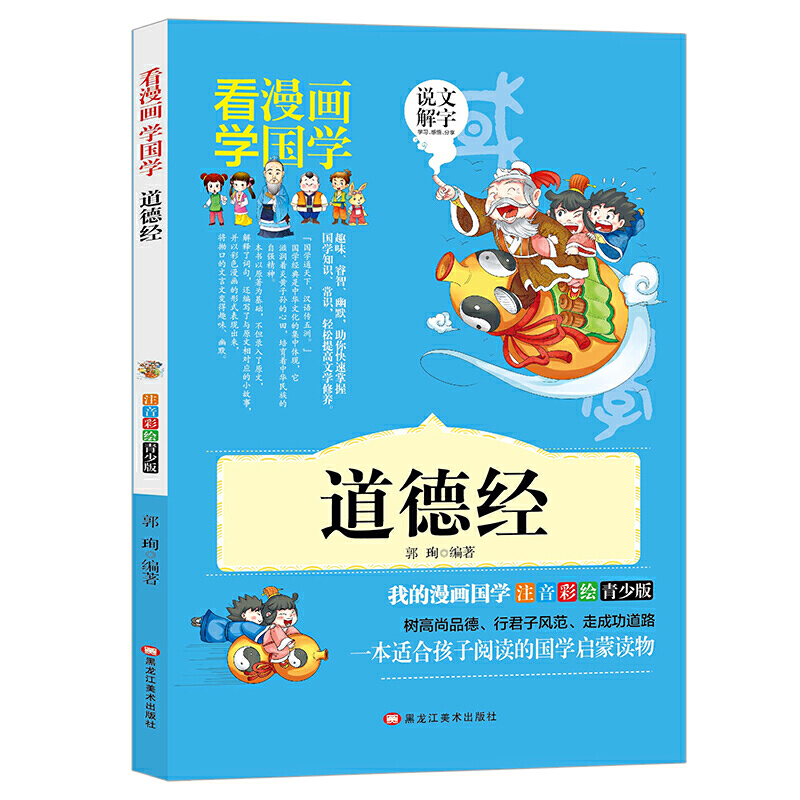 当当网【道德经】看漫画学国学 少儿节选版 小学生注音版青少年一二三年级课外阅读书籍经典国学启蒙儿童文学图书