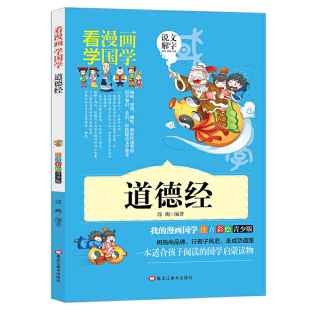 当当网【道德经】看漫画学国学 少儿节选版 小学生注音版青少年一二三年级课外阅读书籍经典国学启蒙儿童文学图书
