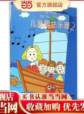 儿童趣味乐理（2）