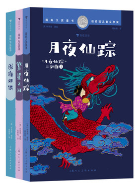 月夜仙踪三部曲(月夜仙踪+繁星之河+深海如银)