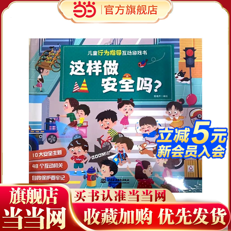 儿童行为指导互动游戏书 这样做安全吗？