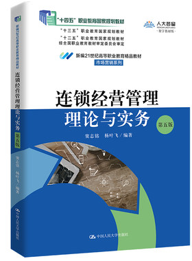 连锁经营管理理论与实务（第五版）（新编21世纪高等职业教育精品教材·市场营销系列；“十四五”职业教育国家规划教材）