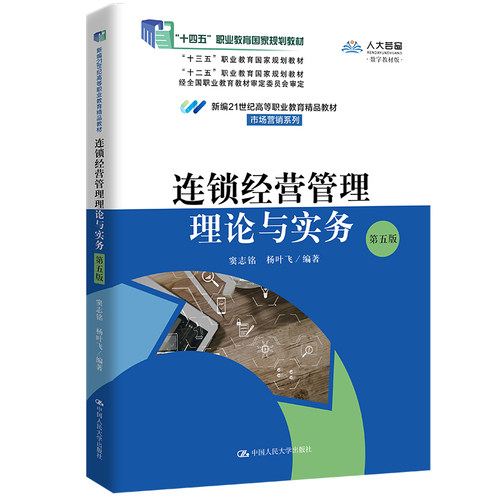 连锁经营管理理论与实务（第五版）（新编21世纪高等职业教育精品教材·市场营销系列；“十四五”职业教育国家规划教材）