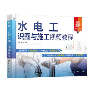 水电工识图与施工视频教程 零基础水电工识图与施工一本通 水电工施工前各类型图纸识读方法与技巧 装修水电施工技术人员参考书籍