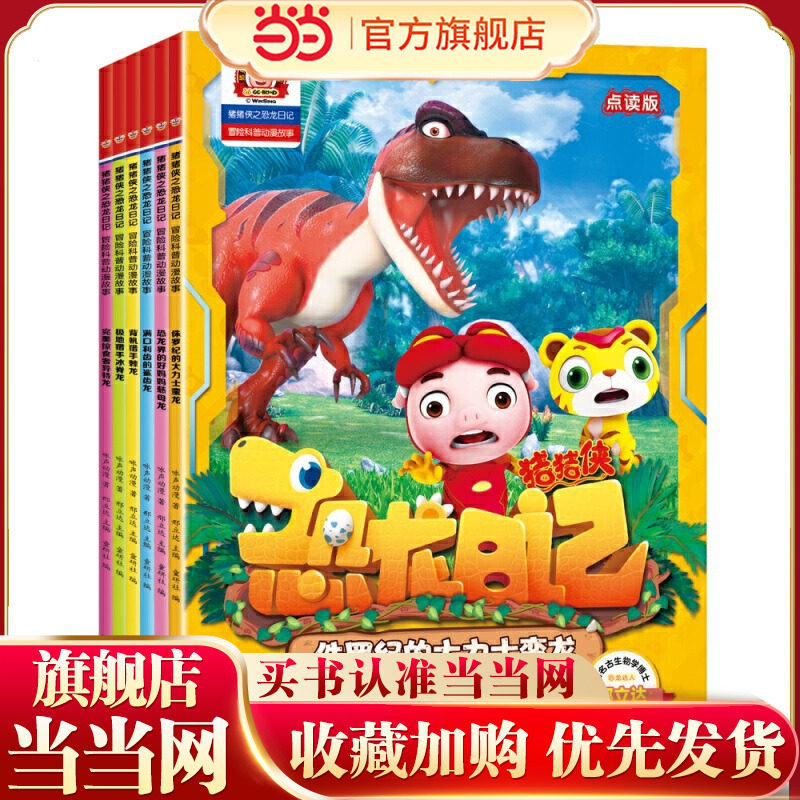 猪猪侠之恐龙日记 : 冒险科普漫画故事（6册）(背帆猎手棘龙、极地猎手冰脊龙、恐龙界的好妈妈慈母龙、满口利齿的鲨齿龙、侏罗纪
