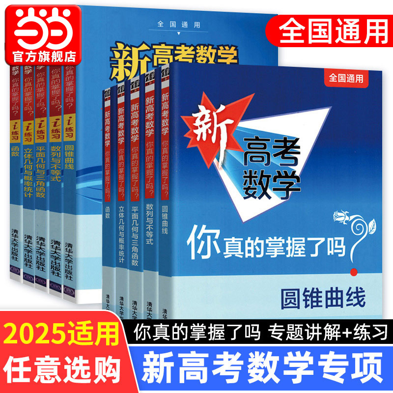 当当网新高考数学你真的掌握了吗