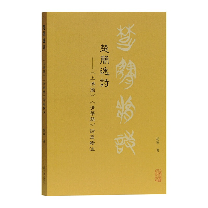 当当网 楚简逸诗——《上博简》《清华简》诗篇辑注 胡宁 著 古籍注释/校勘/笺注/校注 上海古籍出版社 正版书籍