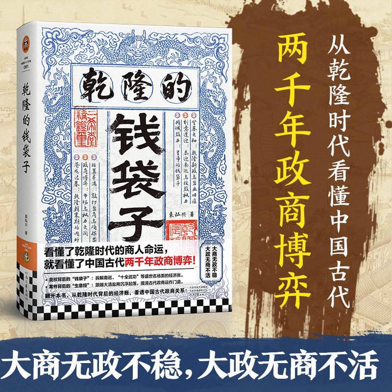 乾隆的钱袋子 看懂了乾隆时代的商人命运 就看懂了中国古代两千年政商博弈 - 实物图