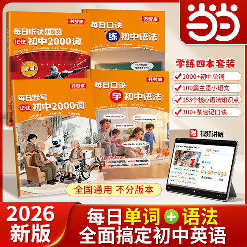 【当当】2026书梦家每日听读小短文2000词记住初中语法每日默写听写单词每日口诀学练语法一篇轻松记短文情景初中常考必备音标解读