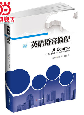 英语语音教程　A　Course　in　Englishi　　Pronunciation