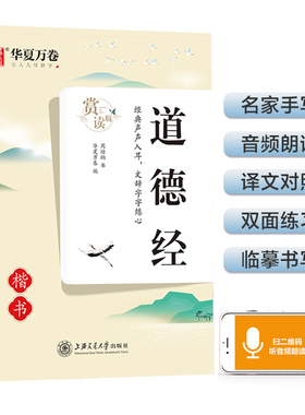 华夏万卷 楷书字帖 道德经赏读版 周培纳中小学生硬笔书法描红练习字帖成人初学者临摹钢笔正楷练字帖