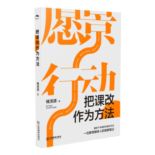 把课改作为方法（一位教育媒体人的观察笔记）