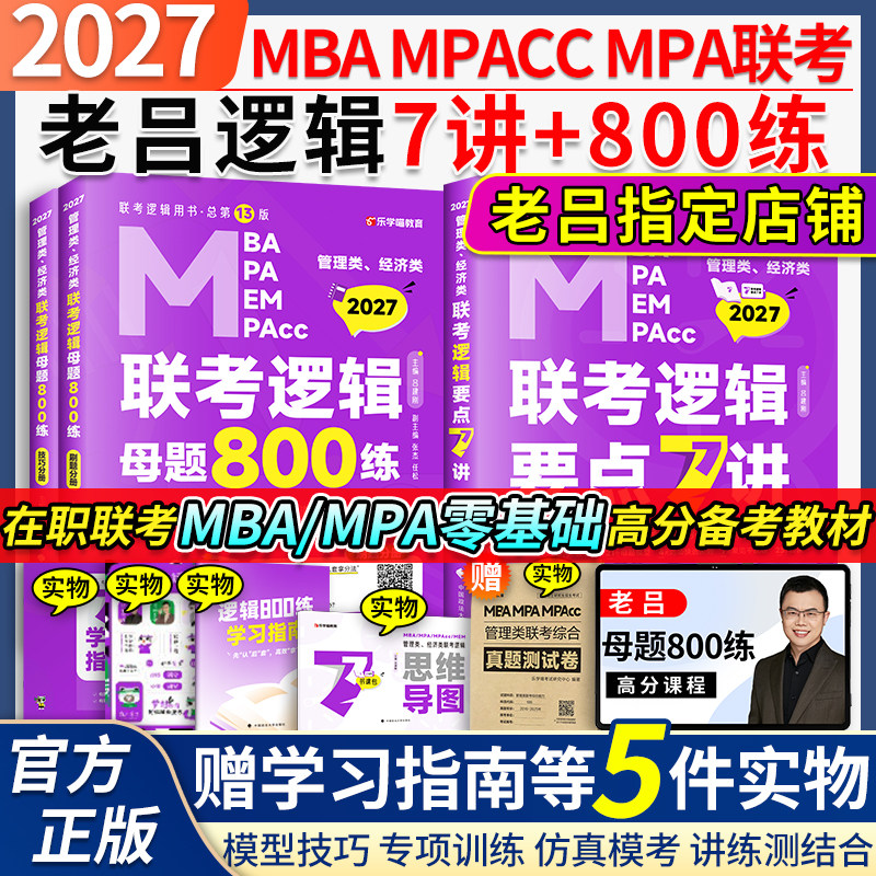 当当】2027老吕管综逻辑要点7讲逻辑母题800练两本吕建刚罗瑞管理类联考综合能力书课包199管综会计专硕MBA/MPA/MPACC 搭陈剑李焕