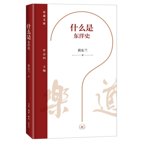 乐道文库·什么是东洋史
