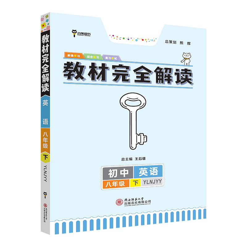 王后雄学案教材完全解读 初中英语八年级下册 配译林牛津版 王后雄2024版初二英语教辅资料图片