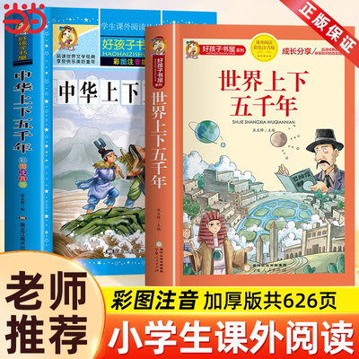 中华上下五千年世界上5000年小学版完整版正版注音版小学生一二三年级阅读课外书必读书籍经典书目儿童历史类人民教育读物出版社