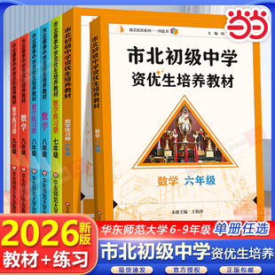 市北初级中学资优生培养教材七年级六年级教材+练习册初中数学练习册上海市北理四色书初一二三年级上下册数学辅导资料华师大