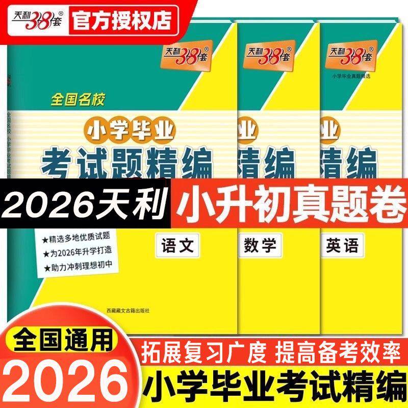 【全国通用】2026天利38套全国名校小学毕业考试题精编语文数学英语小升初真题卷必刷题重点中学升学小升初真题试卷总复习资料试卷