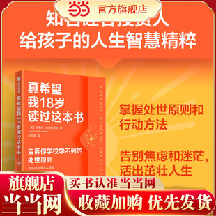 当当网】真希望我18岁读过这本书 安东尼 庞普里亚诺著 处世原则 告别焦虑迷茫 给孩子的人生导航手册 中信出版社图书 正版
