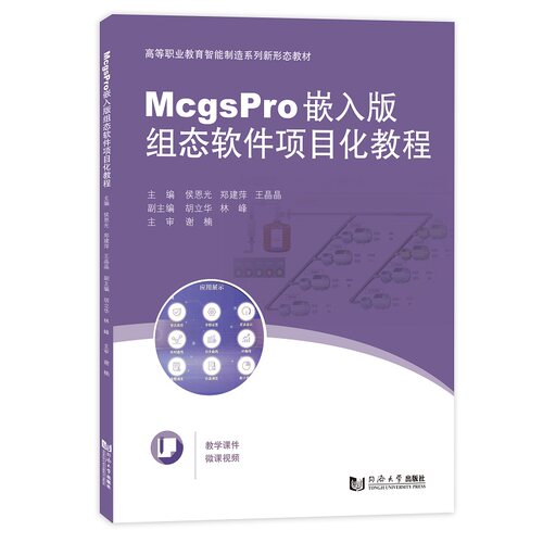 McgsPro嵌入版组态软件项目化教程（高等职业教育智能制造系列新形态教材）