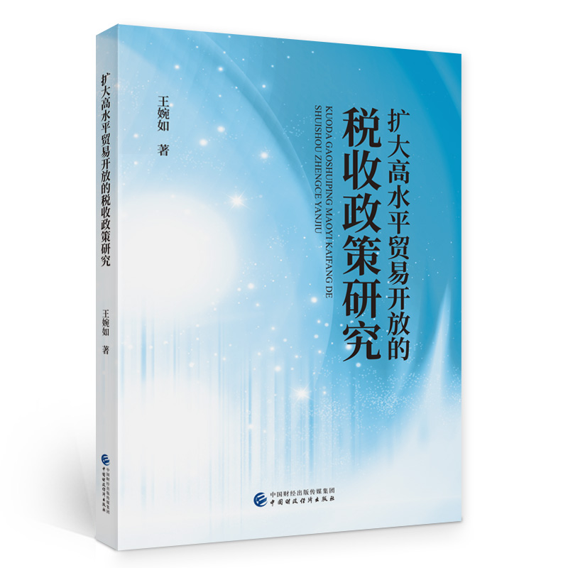 扩大高水平贸易开放的税收政策研究