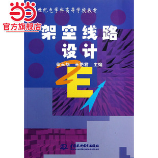 架空线路设计 (21世纪电学科高等学校教材)