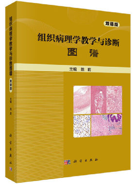 当当网 组织病理学教学与诊断图谱(双语版) 医学 科学出版社 正版书籍