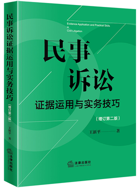 民事诉讼证据运用与实务技巧【增订第二版】