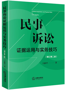 民事诉讼证据运用与实务技巧【增订第二版】