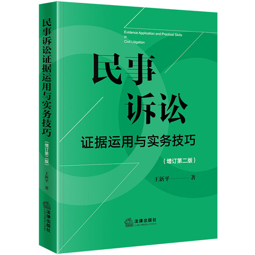 民事诉讼证据运用与实务技巧【增订第二版】